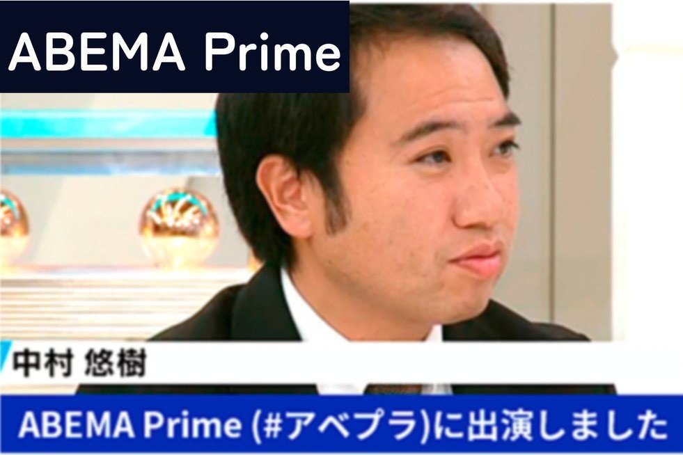 ABEMA Prime（#アベプラ）に出演しました